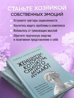 Женщины, которые слишком много думают. Как перестать зацикливаться на негативных мыслях и начать спать спокойно фото книги 6
