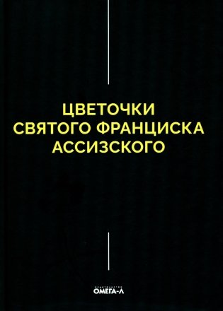 Цветочки Святого Франциска Ассизского фото книги