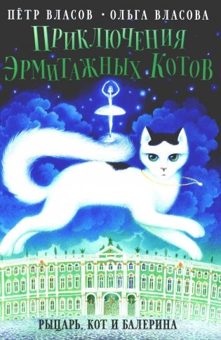 Приключения эрмитажных котов: Рыцарь, кот и балерина фото книги