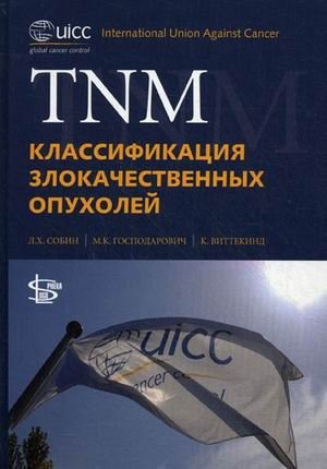 TNM: классификация злокачественных опухолей фото книги