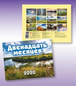 Календарь "Двенадцать месяцев" на 2020 год фото книги