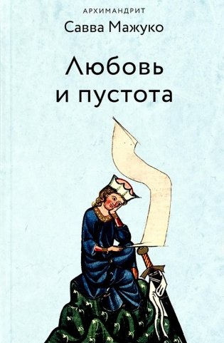 Любовь и пустота. 2-е изд., испр. и доп фото книги
