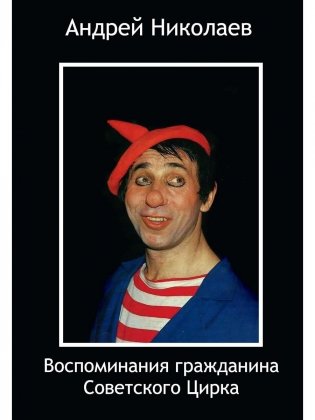 Воспоминания гражданина Советского цирка фото книги