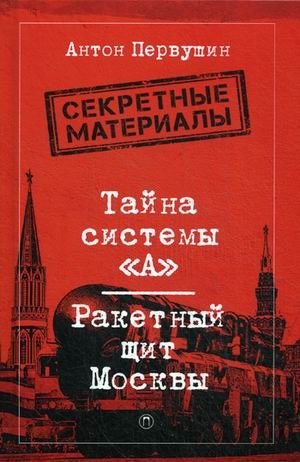 Тайна системы «А»: Ракетный щит Москвы фото книги
