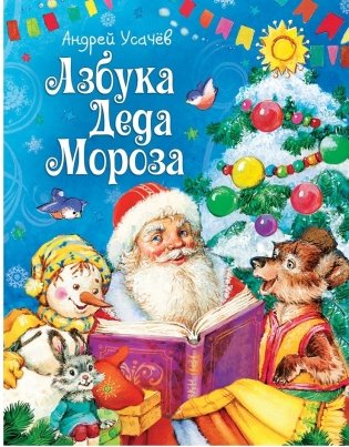 Азбука Деда Мороза фото книги