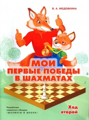 Мои первые победы в шахматах. Ход второй. 2-е изд., стер фото книги