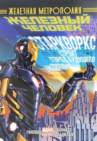 Железный Человек. Железная метрополия. Том 4 фото книги