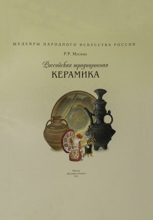 Российская традиционная керамика фото книги 5