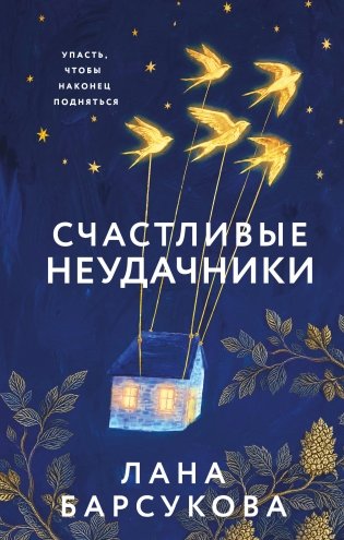 Счастливые неудачники фото книги