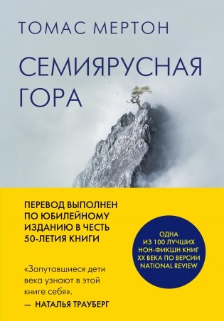 Семиярусная гора фото книги