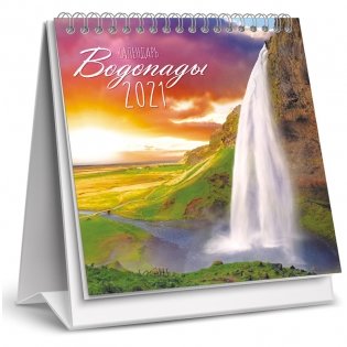 Календарь-домик перекидной на 2021 год "Водопады" фото книги 2