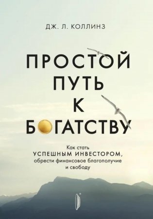 Простой путь к богатству: как стать успешным инвестором, обрести финансовое благополучие и свободу фото книги