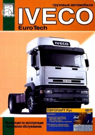 Iveco EuroTech Cursor с 2001 с двигателями Cursor 10,3. Руководство по ремонту и техническому обслуживанию фото книги