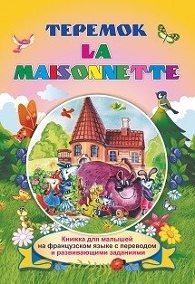 La maisonnette. Теремок. Книжка для малышей на французском языке с переводом и развивающими заданиями фото книги