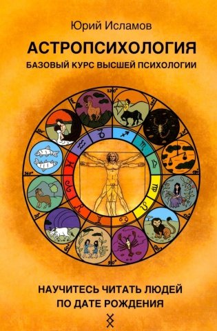 Астропсихология. Базовый курс высшей психологии фото книги