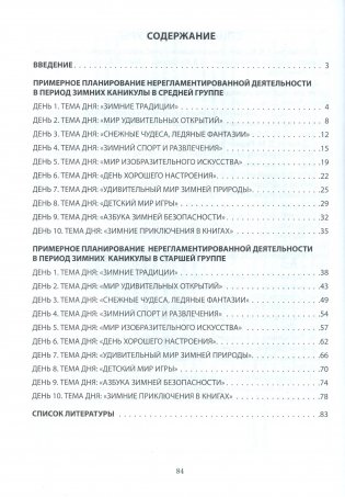Примерное планирование нерегламентированной деятельности в период зимних каникул. Средняя группа 4-5 лет. Старшая группа 5-7 лет фото книги 5