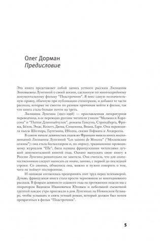 Подстрочник. Жизнь Лилианны Лунгиной, рассказанная ею в фильме Олега Дормана фото книги 5