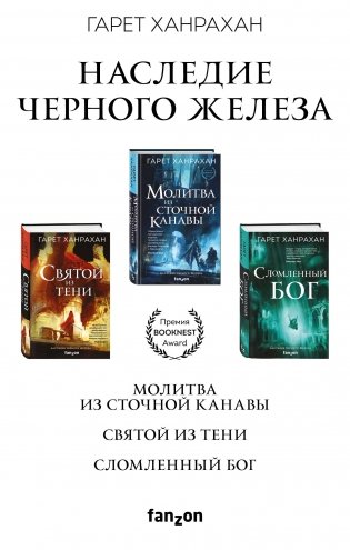 Комплект. Наследие Черного Железа (Молитва из сточной канавы; Святой из тени; Сломленный бог) фото книги
