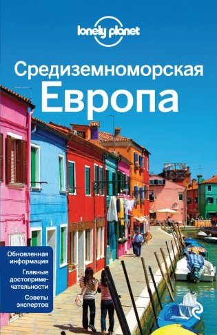 Средиземноморская Европа фото книги