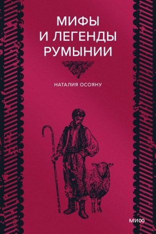 Мифы и легенды Румынии фото книги