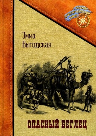 Опасный беглец фото книги