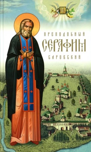 Преподобный Серафим Саровский. 5-е изд., доп фото книги