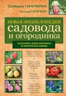 Новая энциклопедия садовода и огородника фото книги