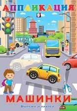 Машинки фото книги