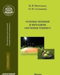 Основы техники и методики обучения теннису. Учебное пособие фото книги