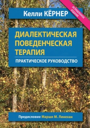 Диалектическая поведенческая терапия. Практическое руководство фото книги