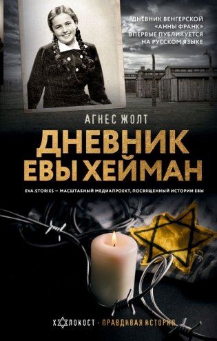 Дневник Евы Хейман фото книги