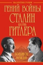 Гений войны Сталин против Гитлера. Поединок Вождей фото книги