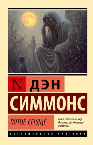 Пятое сердце фото книги