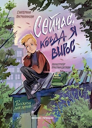 Сейчас, когда я вырос фото книги