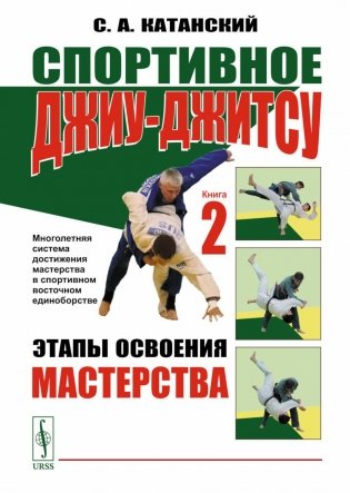 Спортивное джиу-джитсу. Кн. 2: Этапы освоения мастерства. (Многолетняя система достижения мастерства в спортивном восточном единоборстве) фото книги