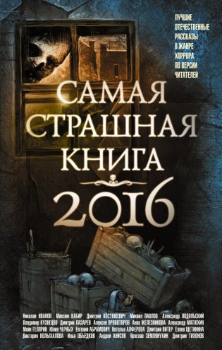 Самая страшная книга 2016 фото книги