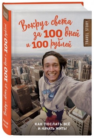 Вокруг света за 100 дней и 100 рублей фото книги