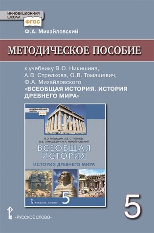 Методическое пособие к учебнику Никишина В.О., Стрелкова А.В., Томашевич О.В., Михайловского Ф.А. "Всеобщая история. История Древнего мира". 5 класс фото книги