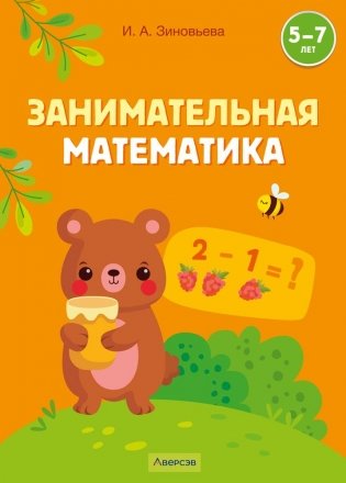 Занимательная математика. 5—7 лет фото книги