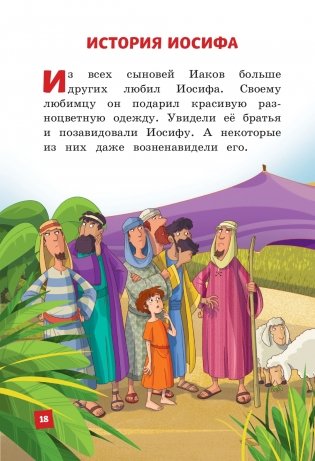 Иллюстрированная Библия для детей фото книги 16