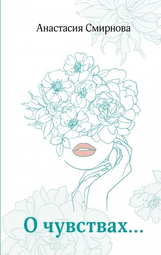 О чувствах... фото книги