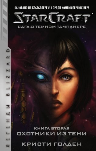 StarCraft. Сага о темном тамплиере. Книга вторая. Охотники из тени фото книги