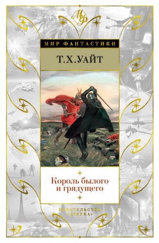 Король былого и грядущего фото книги