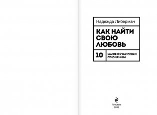 Как найти свою любовь. 10 шагов к счастливым отношениям фото книги 3