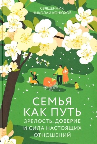 Семья как путь: зрелость, доверие и сила настоящих отношений фото книги