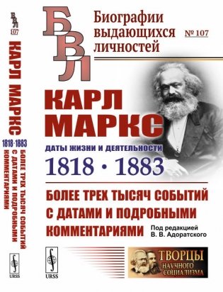 Карл Маркс: Даты жизни и деятельности (1818-1883). Более трех тысяч событий с датами и подробными комментариями фото книги