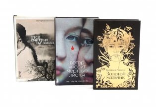 Золотой мальчик; Ветер уносит мертвые листья; Отец смотрит на запад (комплект из 3-х книг) фото книги