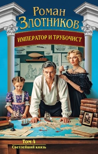 Император и трубочист. Том 4. Светлейший князь фото книги