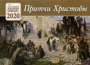 Притчи Христовы. Детский православный календарь на 2020 год фото книги