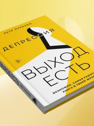 Депрессия: выход есть. Возможно, самая радостная книга в твоей жизни фото книги 5